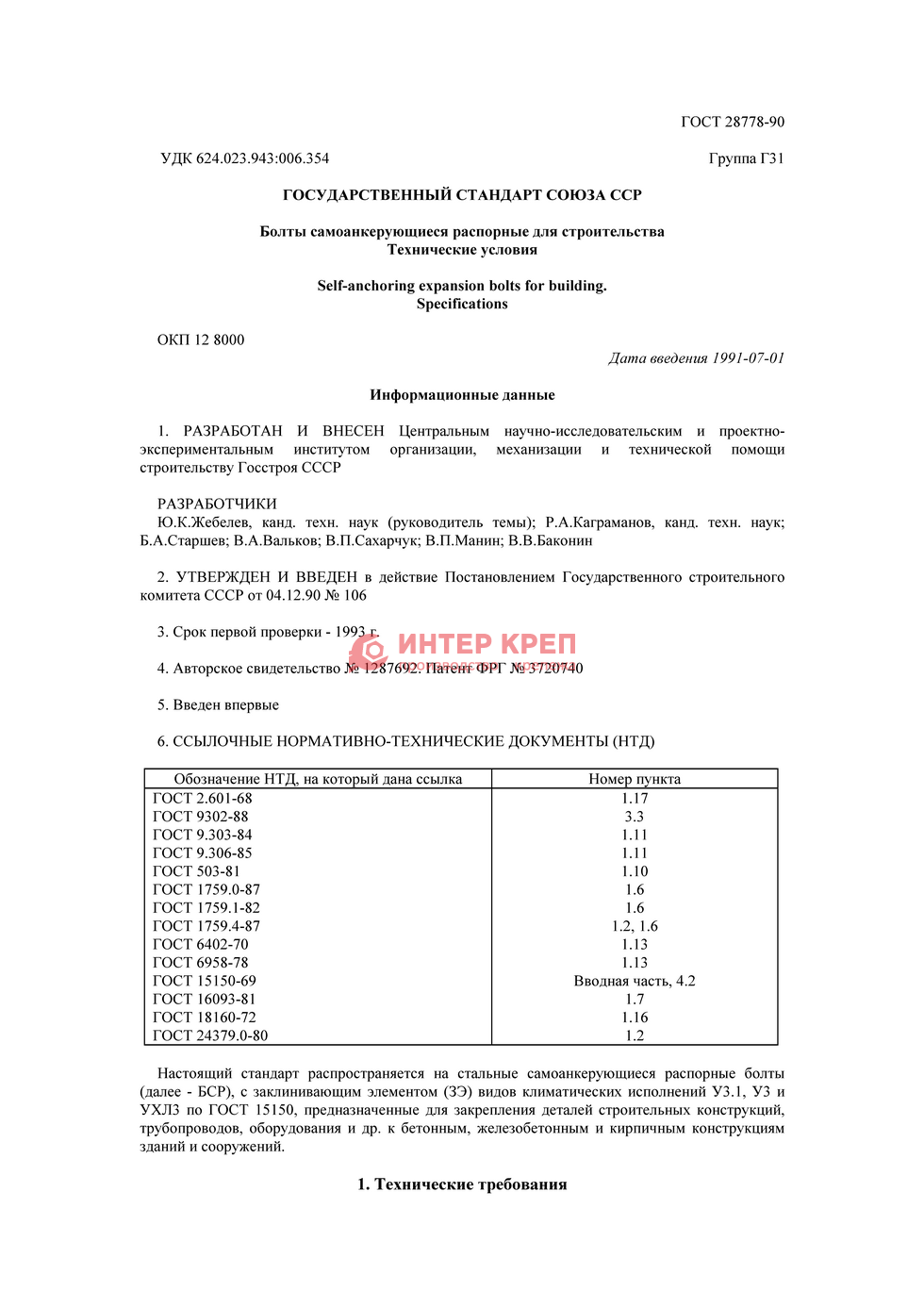 Болты самоанкерующиеся распорные для строительства ГОСТ 28778-90 купить в  Екатеринбурге: цена, доставка, производство, в наличии