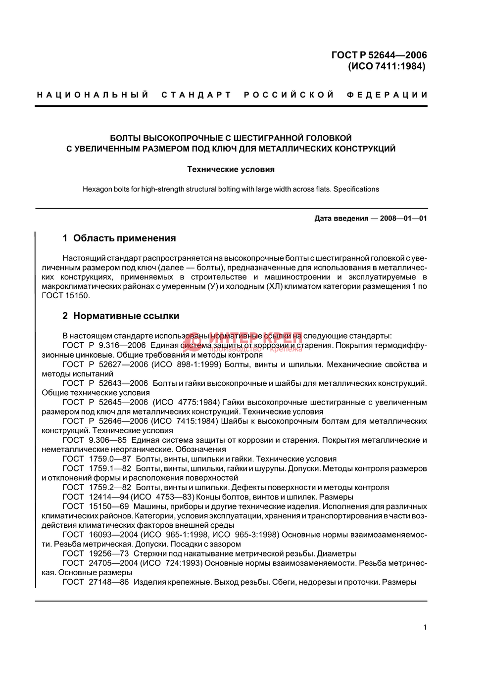 Болты высокопрочные с шестигранной головкой с увеличенным размером под ключ  для металлических конструкций ГОСТ Р 52644 - 2006 купить в Екатеринбурге:  цена, доставка, производство, в наличии