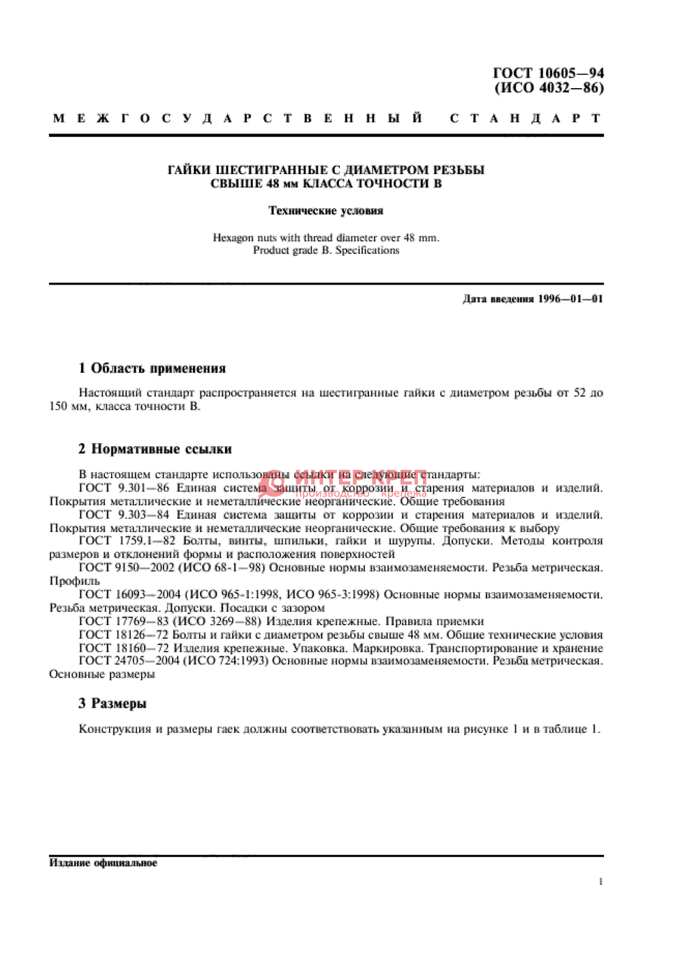 Гайки Шестигранные С Диаметром Резьбы Свыше 48 Мм Класса Точности.