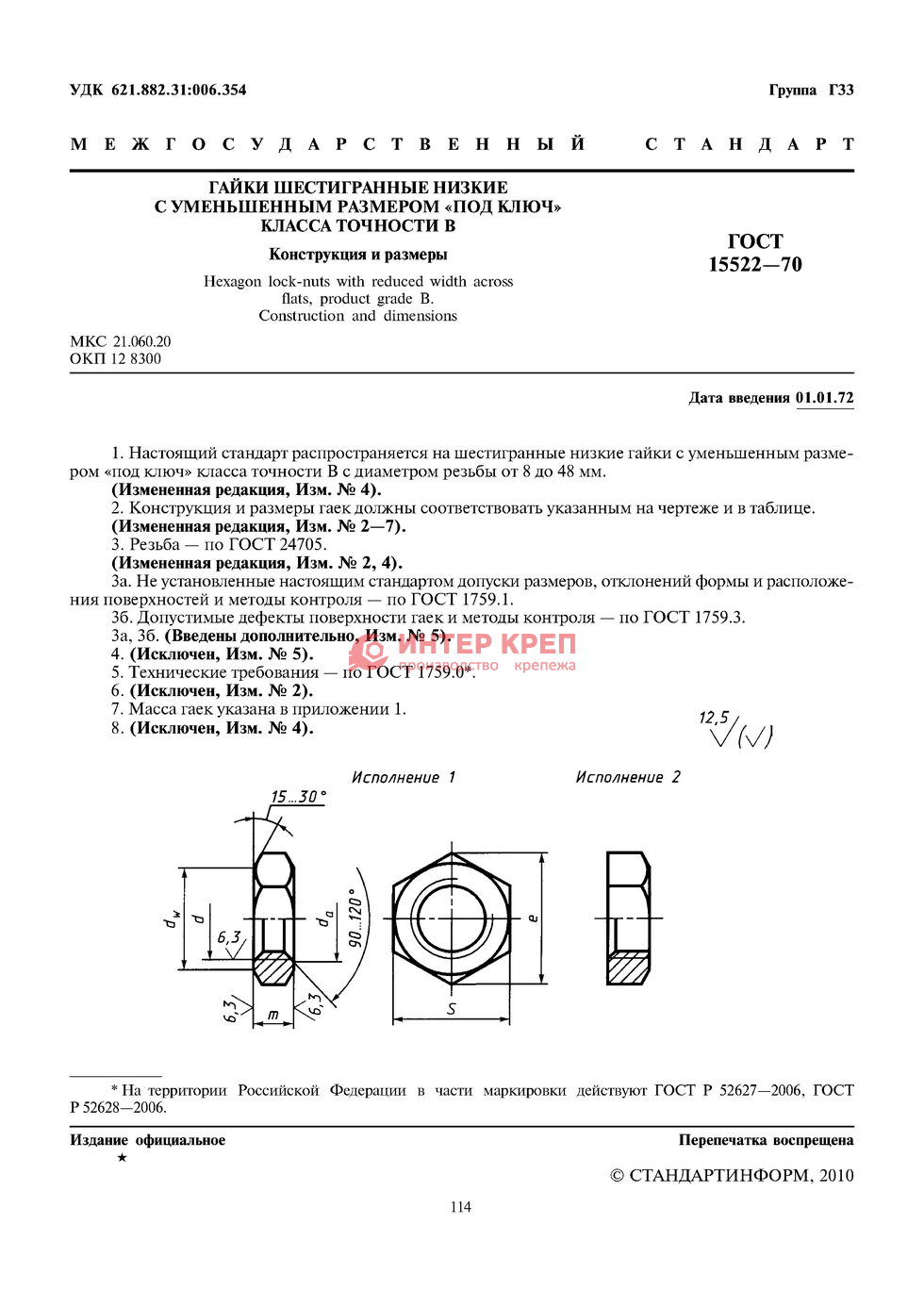 Гайки Шестигранные Низкие С Уменьшенным Размером "Под Ключ" Класса.