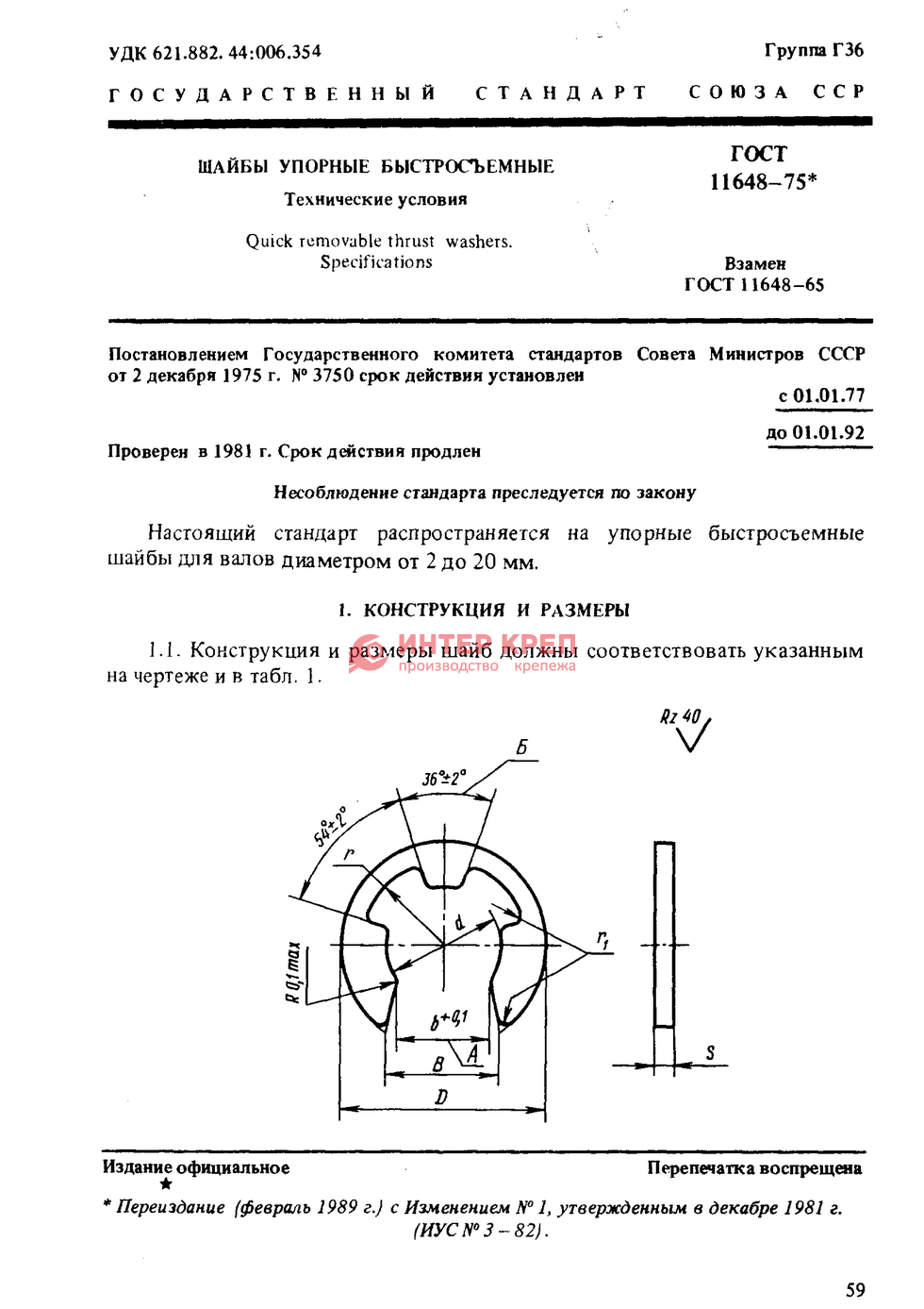 гост 11648 75 шайба Шайбы упорные быстросъемные гост 11648-75 | компания лзск.