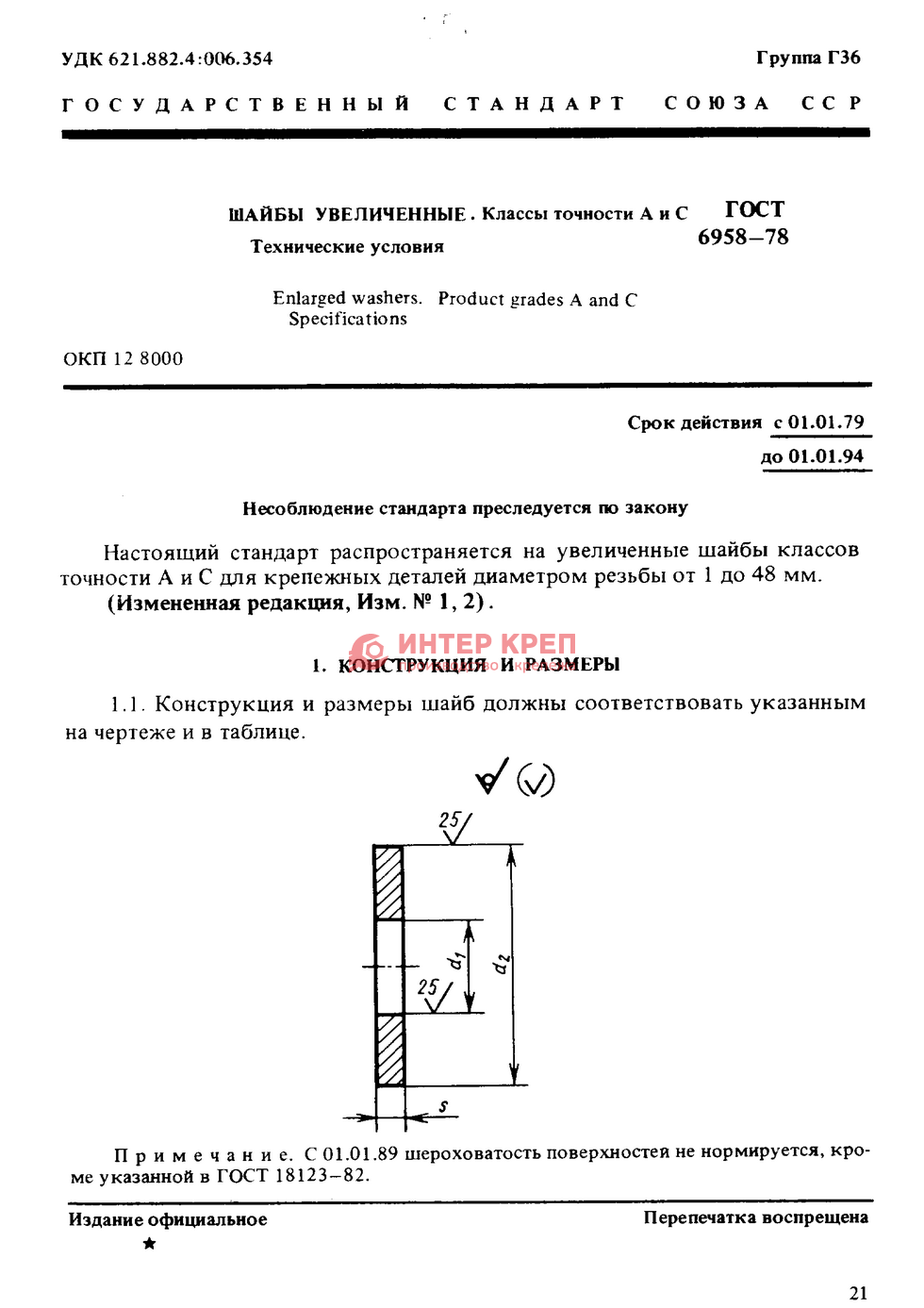 шайба увеличенная гост 6958-78