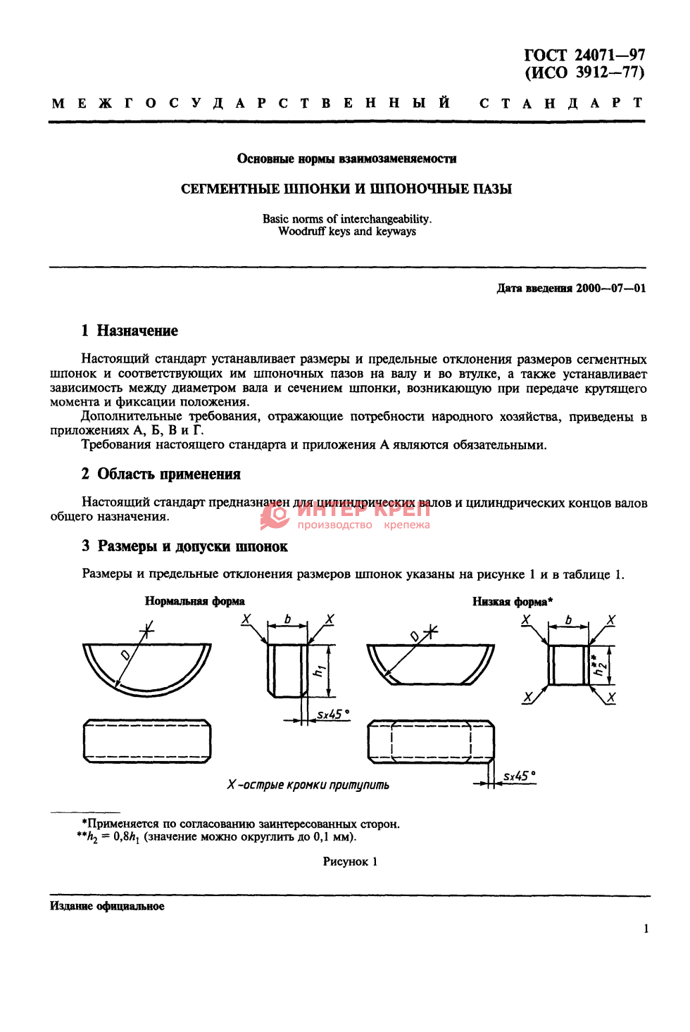 Сегментные шпонки ГОСТ 24071-97 купить в Екатеринбурге: цена, доставка,  производство, в наличии