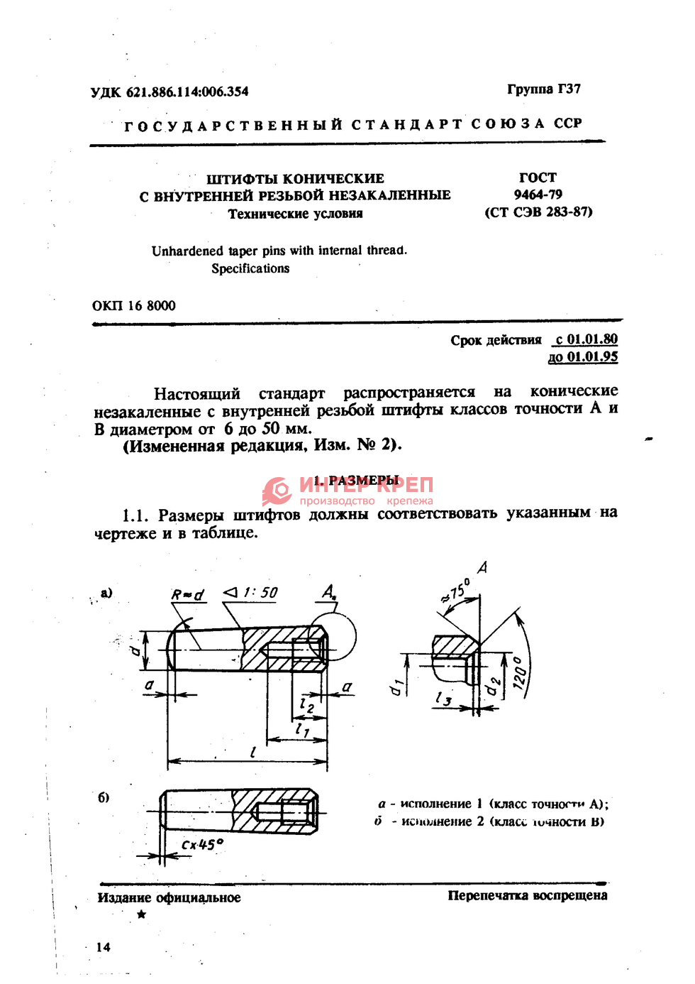 Штифты Конические С Внутренней Резьбой Незакаленные ГОСТ 9464-79.