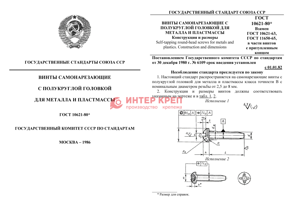 гост 10621 80 винт самонарезающий