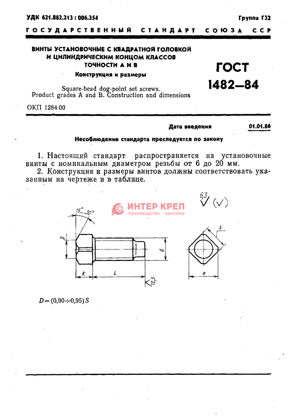 Винты Установочные С Квадратной Головкой И Цилиндрическим Концом.