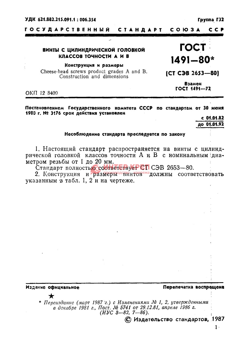 Винты С Цилиндрической Головкой Классов Точности А И В ГОСТ 1491.