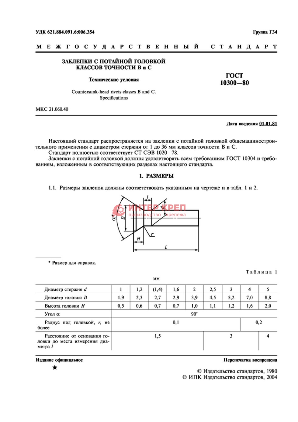 Заклепки Алюминиевые С Потайной Головкой ГОСТ 10300-80 Купить В.